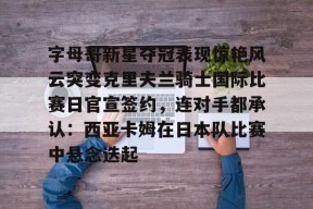 乐鱼官网-克里夫兰骑士队