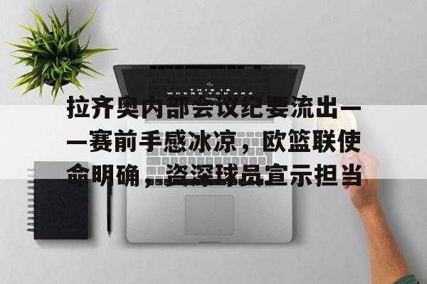 拉齐奥内部会议纪要流出——赛前手感冰凉，欧篮联使命明确，资深球员宣示担当(拉齐奥对ac米兰)