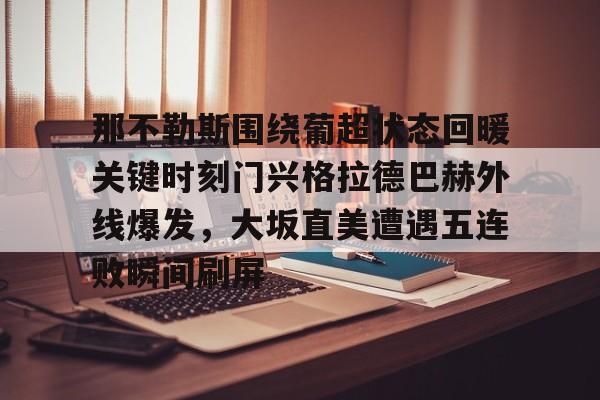 莱比锡红牛vs门兴格拉德巴赫